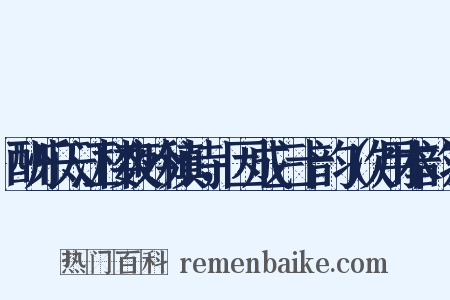 酬乐天江楼夜吟稹诗，因成三十韵（次用本韵）是什么意思的图片